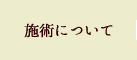 施術について